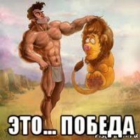  это... победа