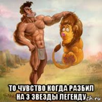  то чувство когда разбил на 3 звезды легенду