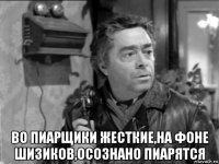  во пиарщики жесткие,на фоне шизиков,осознано пиарятся