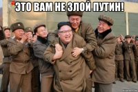 это вам не злой путин! 