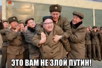  это вам не злой путин!