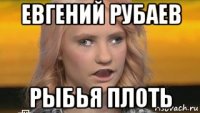 евгений рубаев рыбья плоть