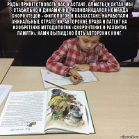 рады приветствовать вас в астане , алматы и актау. мы - стабильно и динамично развивающаяся команда скорочтецов - филологов в казахстане. наработали уникальные стратегии, авторские права и патент на изобретение методологии «скорочтение и развитие памяти». нами выпущено пять авторских книг. 