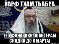 йарф тхам тьабра led фонарики! шактерам скидка до 8 марта!