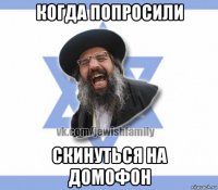 когда попросили скинуться на домофон