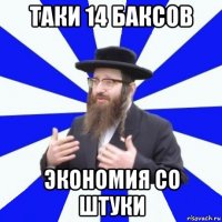 таки 14 баксов экономия со штуки