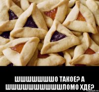  шшшшшшшо такое? а шшшшшшшшшшломо хде?