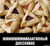  жжжжжжжжаббативный диссонанс