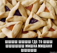  шшшш шшшш где-то шшш шшшшшш мишка мишаня шшшшш
