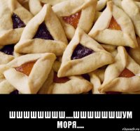  шшшшшшшш.....шшшшшшшум моря.....