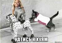  катись к хуям