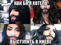 как бя я хотело выступить в киеве