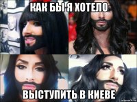 как бы я хотело выступить в киеве