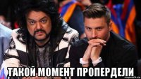  такой момент пропердели