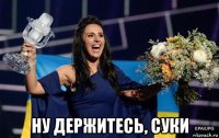  ну держитесь, суки