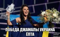  победа джамалы украина ёпта
