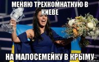 меняю трехкомнатную в киеве на малосемейку в крыму