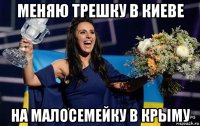 меняю трешку в киеве на малосемейку в крыму