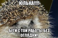 юлька!!!! беги с той работы без оглядки!