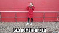  без коментариев