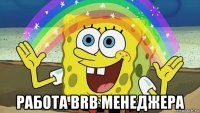 работа brb менеджера