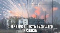 феерверк в честь будущего безвиза