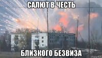 салют в честь близкого безвиза