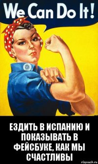  ездить в испанию и показывать в фейсбуке, как мы счастливы