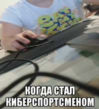  когда стал киберспортсменом