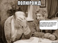 полюрожд 