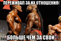 переживал за их отношения больше чем за свои