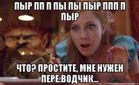 пыр пп п пы пы пыр ппп п пыр что? простите, мне нужен пере.водчик...