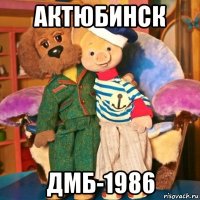 актюбинск дмб-1986