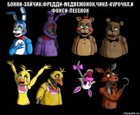 бонни-зайчик.фредди-медвежонок.чика-курочка.и фокси-лесенок 
