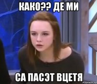 како?? де ми са пасэт вцетя