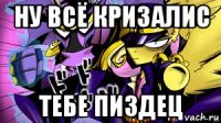 ну всё кризалис тебе пиздец