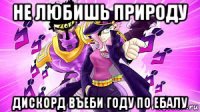 не любишь природу дискорд въеби году по ебалу