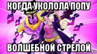 когда уколола попу волшебной стрелой