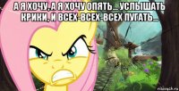 а я хочу, а я хочу опять... услышать крики, и всех-всех-всех пугать... 