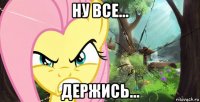 ну все... держись...