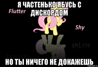 я частенько ябусь с дискордом но ты ничего не докажешь