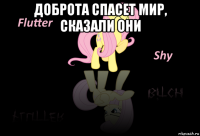 доброта спасет мир, сказали они 