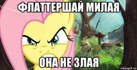 флаттершай милая она не злая