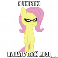 я люблю кушать твой мозг