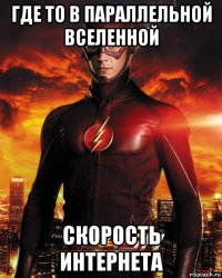 где то в параллельной вселенной скорость интернета