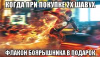 когда при покупке 2х шавух флакон боярышника в подарок