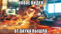 новое видео от dayka вышло