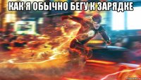 как я обычно бегу к зарядке 