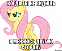 когда ты не видишь я меняюсь другую сторону