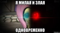 я милая и злая одновременно